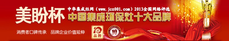 2013中国集成灶十大品牌评选投票圆满收官