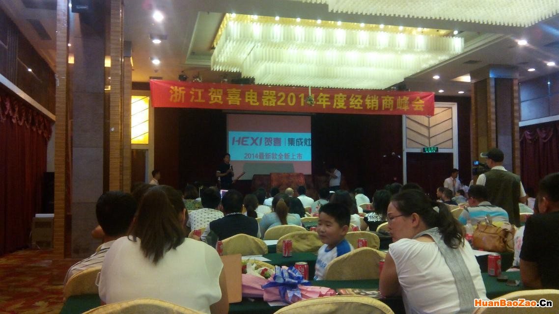 贺喜电器2014年度经销商会议在河南郑州圆满举行