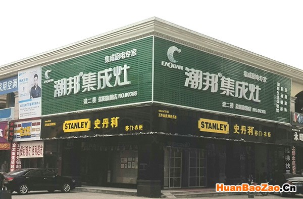 喜讯：潮邦集成灶湖南益阳专卖店迁址重装开业