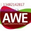 中国家电博览会-AWE2015、全球共享家电生活