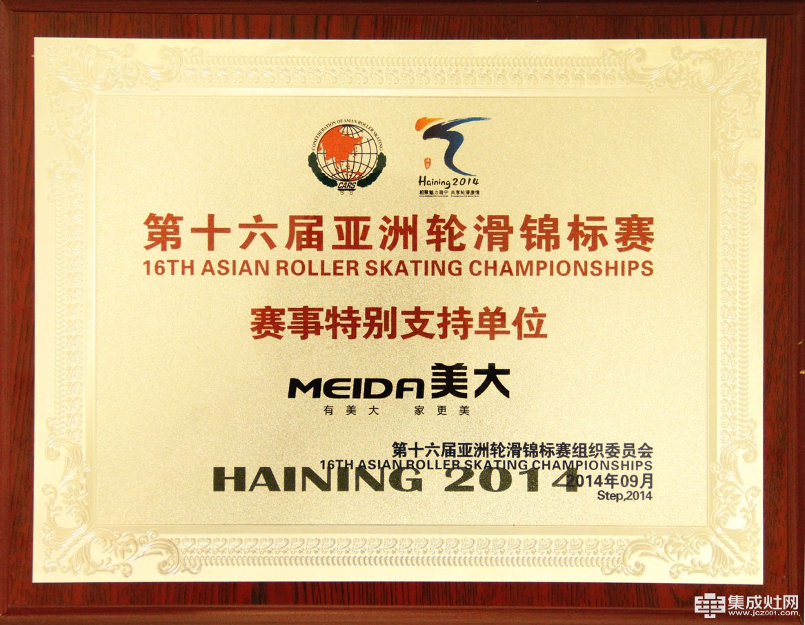 浙江美大冠名第16届亚洲轮滑锦标赛