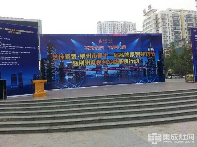 荆州市第十一届家居展销会 金帝集成灶驻扎六年第一次大放价