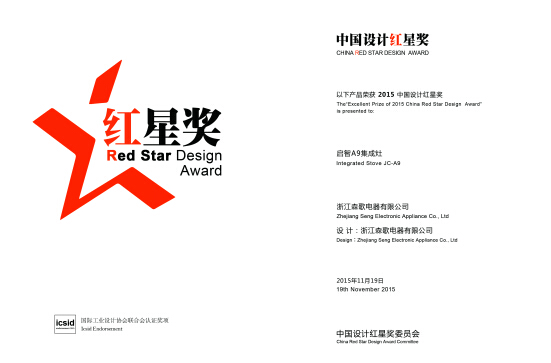 森歌集成灶荣获2015中国红星设计奖