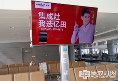 亿田集成灶品牌广告震撼进驻全国24个重要机场
