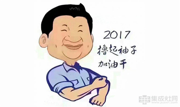 潮邦集成灶：加油 2017