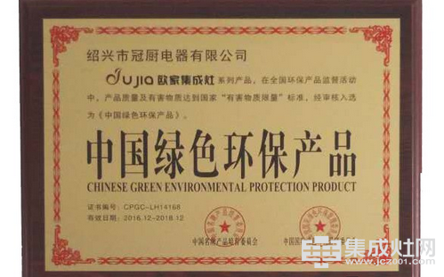 欧家集成灶获得“中国绿色环保产品”殊荣