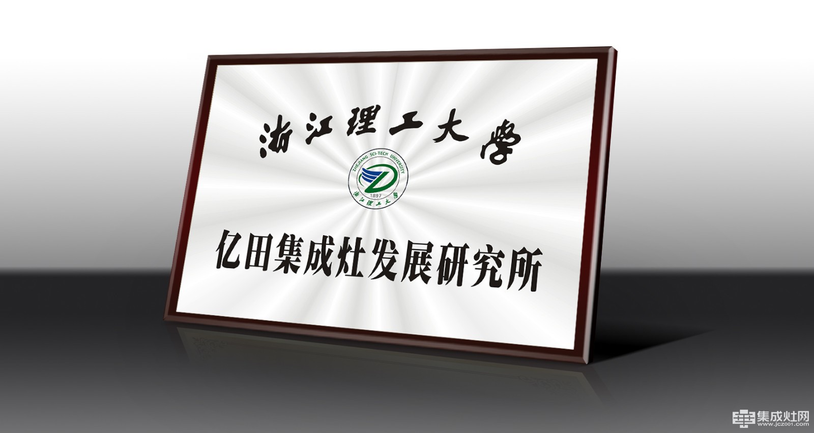 浙江理工大学集成灶产业发展研究所将发布首份集成灶行业白皮书