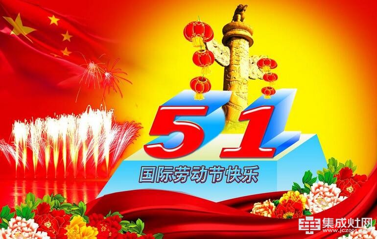 2017年五一放假通知 中华集成灶网恭祝大家节日快乐
