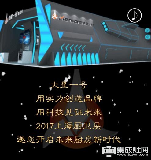 2017上海厨卫展 火星一号邀您开启未来厨房新时代
