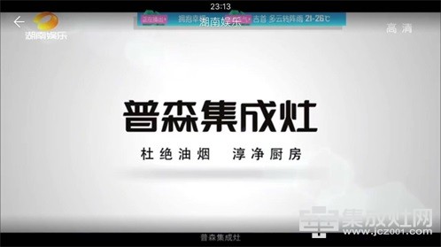 一起组团看湖南电视台的普森集成灶广告 约吗