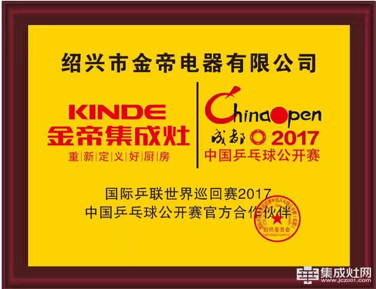 国际乒联世界巡回赛2017 金帝集成灶为冠军喝彩