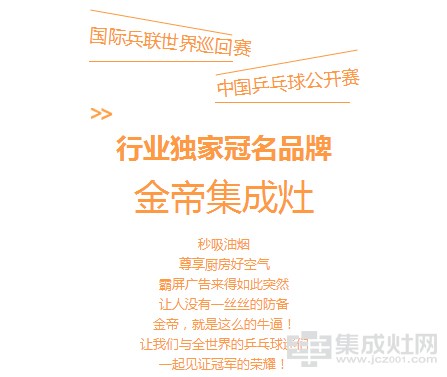 2017中国乒乓球公开赛 金帝集成灶行业独家冠名品牌