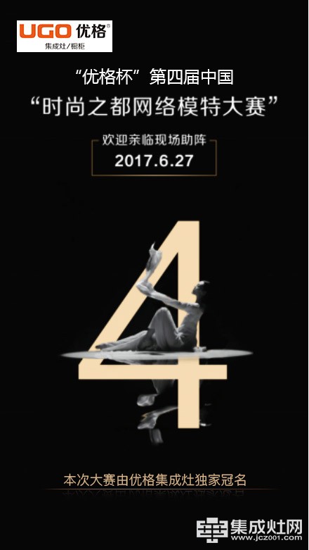 再上新台阶 优格集成灶独家冠名第四届中国时尚之都网络模特大赛