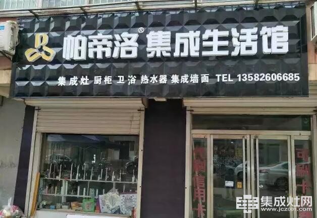 帕帝洛集成灶：河北邯郸的大名县居然有这么一家店