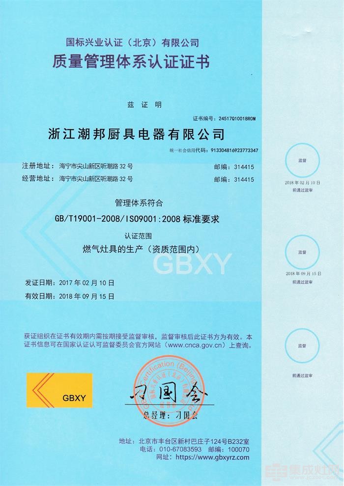 潮邦集成灶荣获ISO9001质量管理体系认证证书