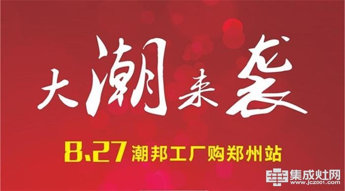 新闻周盘点：中华集成灶网一周十大热点新闻(8.14—8.20)