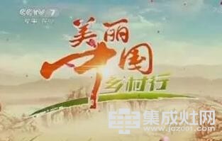 贺喜集成灶强势上线CCTV广告 改变不止一点点