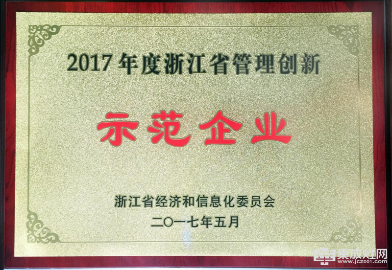 亿田集成灶荣获2017年度浙江省管理创新示范企业