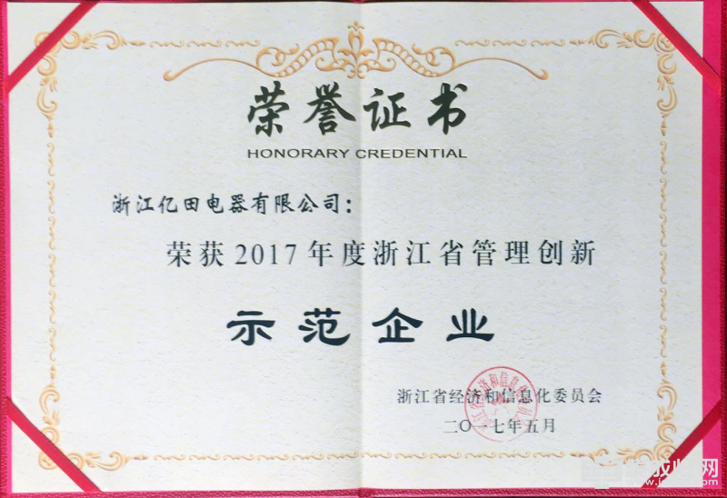 亿田集成灶荣获2017年度浙江省管理创新示范企业