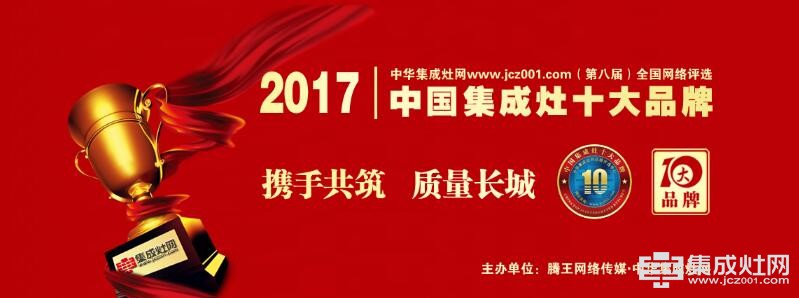 2017中国集成灶十大品牌网络投票圆满结束 评审正式开启