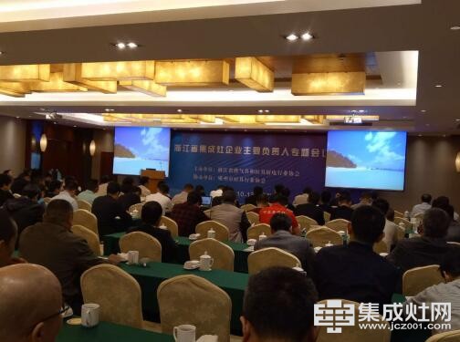 浙江省集成灶企业主要负责人专题会议召开