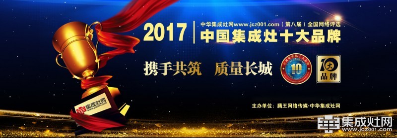 见证荣耀 2017年度中国集成灶十大品牌榜单正式公布