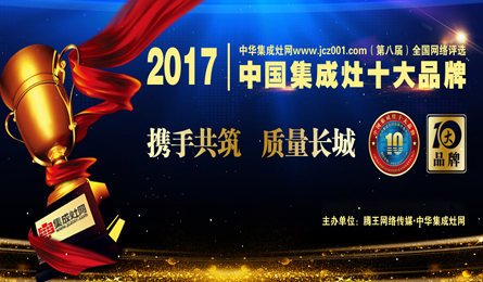 恭贺奥普荣膺2017年度中国集成灶十大品牌