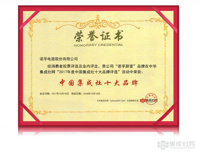 恭贺诺孚厨堡荣膺2017年度中国集成灶十大品牌