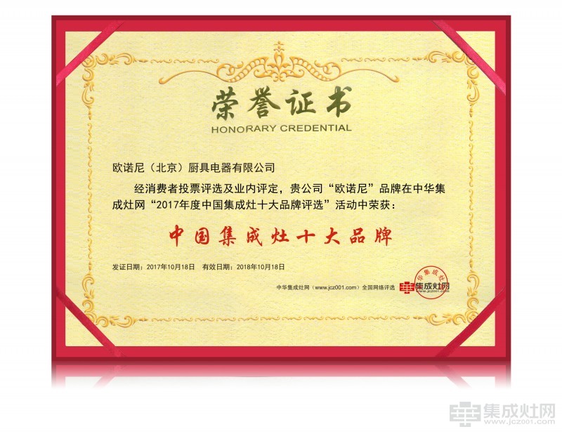 恭贺欧诺尼荣膺2017年度中国集成灶十大品牌