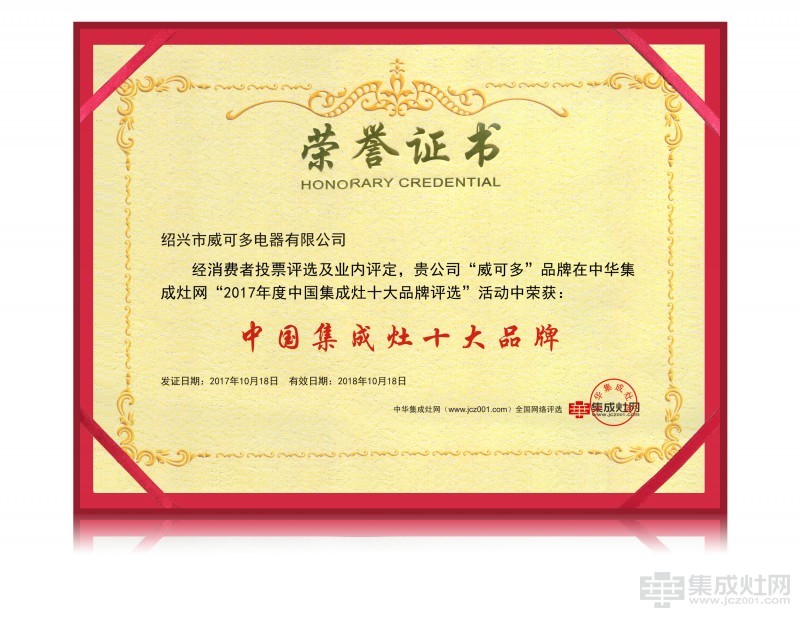 恭贺威可多荣膺2017年度中国集成灶十大品牌