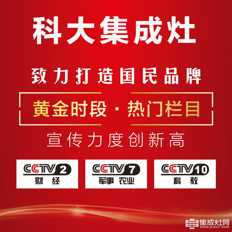 科大集成灶品牌广告登陆CCTV-10 今晚《探索•发现》见