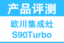 欧川变频风影S90Turbo评测：堪称“性能怪兽”级的集成灶