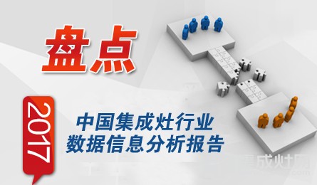 新闻周盘点：中华集成灶网一周十大热点新闻(12.25—12.31)