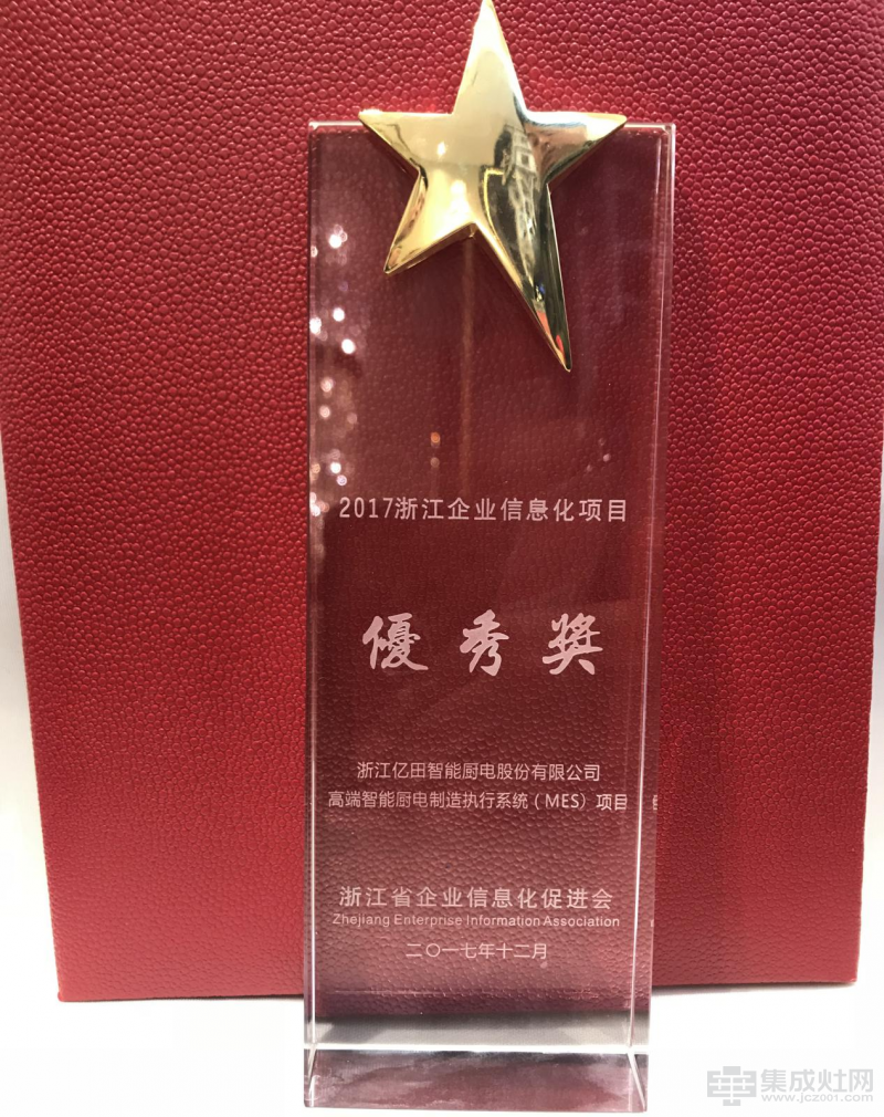 亿田集成灶荣获2017年浙江省企业信息化项目优秀奖