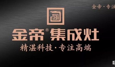 金帝集成灶联手红星美凯龙做中国最好的家居品牌