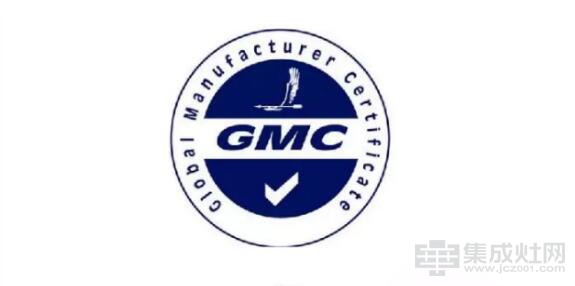 【匠心品质 全球共享】奥田集成灶通过GMC优质制造商认证