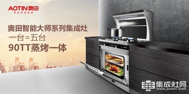 AWE奥田集成灶新品发布 国人厨房的全新选择