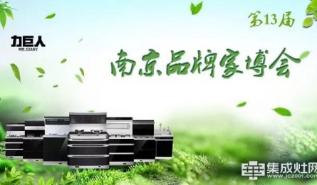 第13届南京品牌家博会 力巨人集成灶给您打造“绿色春天厨房”