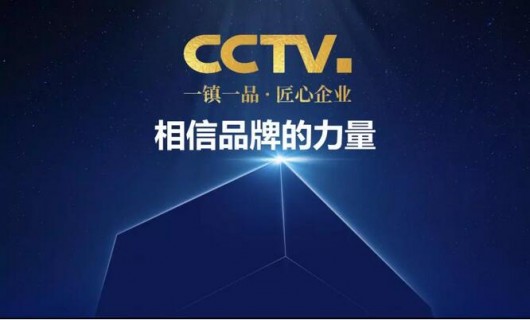 杰森厨具股份入选CCTV"一镇一品 匠心企业"荣誉榜单