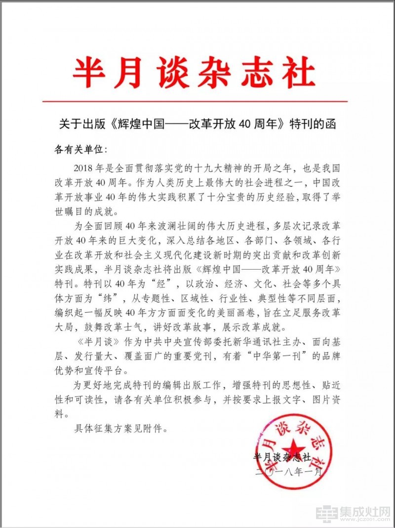杰森厨具股份入选《辉煌中国：改革开放40周年》一书
