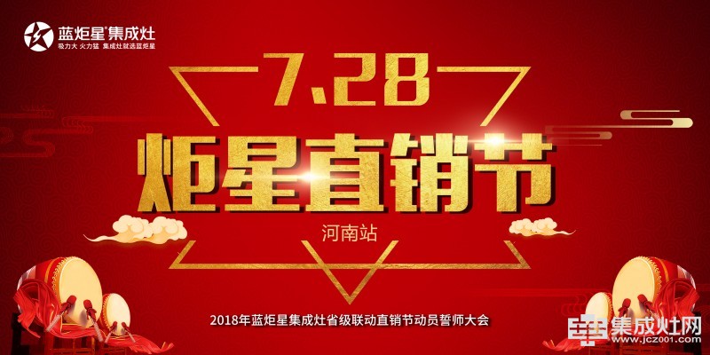蓝炬星集成灶：“7.28炬星直销节”河南站启动大会正式召开