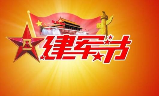 卡梦帝集成灶：中国人民解放军建军91周年