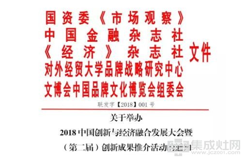 杰森集成灶荣获“2018创新中国十大领军企业”特别荣誉