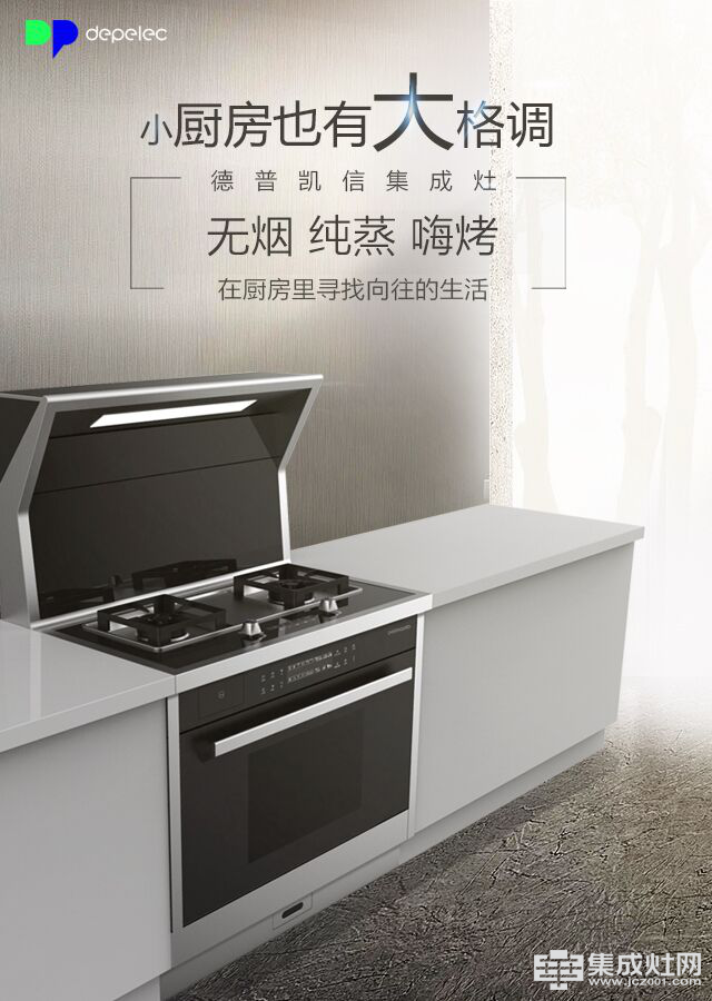 德普凯信集成灶：开放式厨房否适合中国家庭 答案在这里