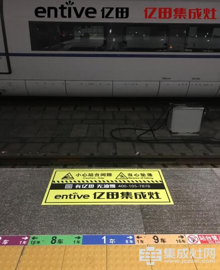 什么情况 亿田集成灶广告都做进杭州东站站台内了