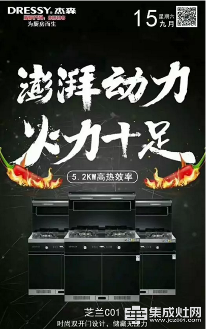 杰森集成灶又一款畅销神器 芝兰C01上市 5.2KW大火力 烹饪更愉悦更轻松