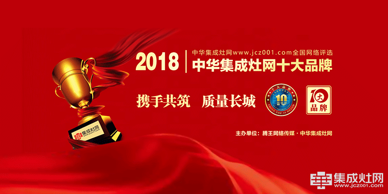 2018中国集成灶十大品牌网络投票圆满结束 评审正式开启