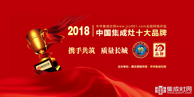 见证荣耀 2018年度中国集成灶十大品牌榜单正式公布