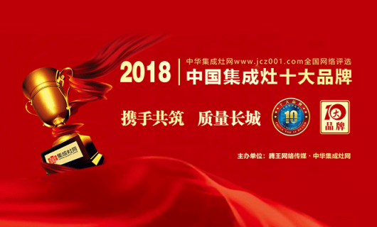 恭贺森歌荣膺2018年度中国集成灶十大品牌