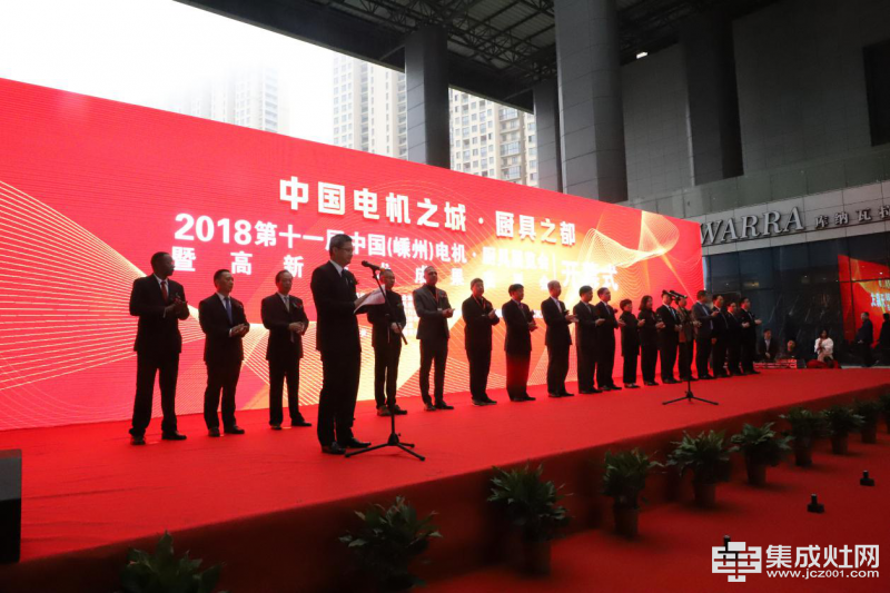 2018第十一届中国电机厨具开幕式